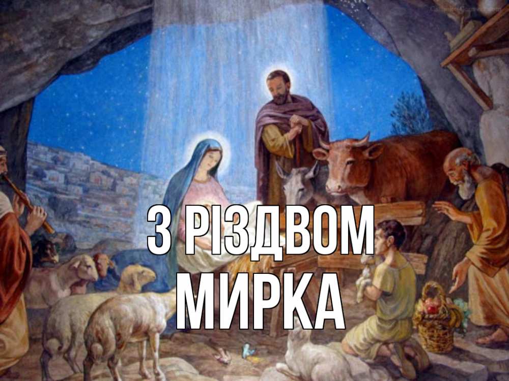 Открытка на каждый день з підписом, Мирка З Різдвом Хлев с животными, Иисус, рождество Прикольна листівка з побажанням онлайн скачати безкоштовно 