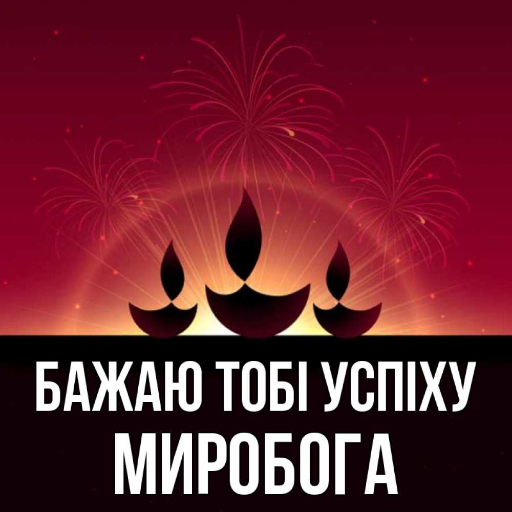Открытка на каждый день з підписом, Миробога Бажаю тобі успіху праздник Прикольна листівка з побажанням онлайн скачати безкоштовно 
