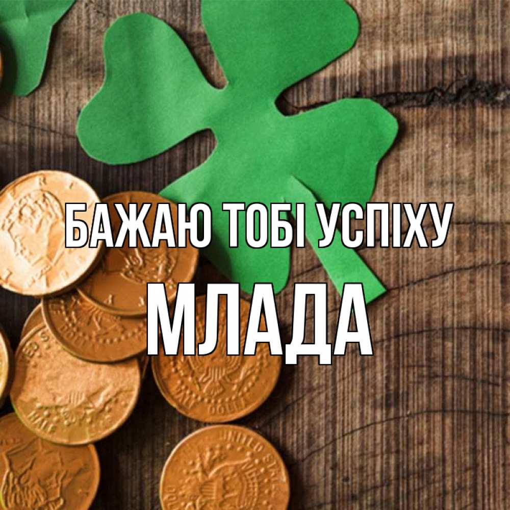 Открытка на каждый день з підписом, Млада Бажаю тобі успіху деревянный фон Прикольна листівка з побажанням онлайн скачати безкоштовно 
