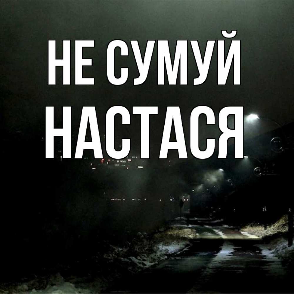 Открытка на каждый день з підписом, Настася Не сумуй фонари Прикольна листівка з побажанням онлайн скачати безкоштовно 