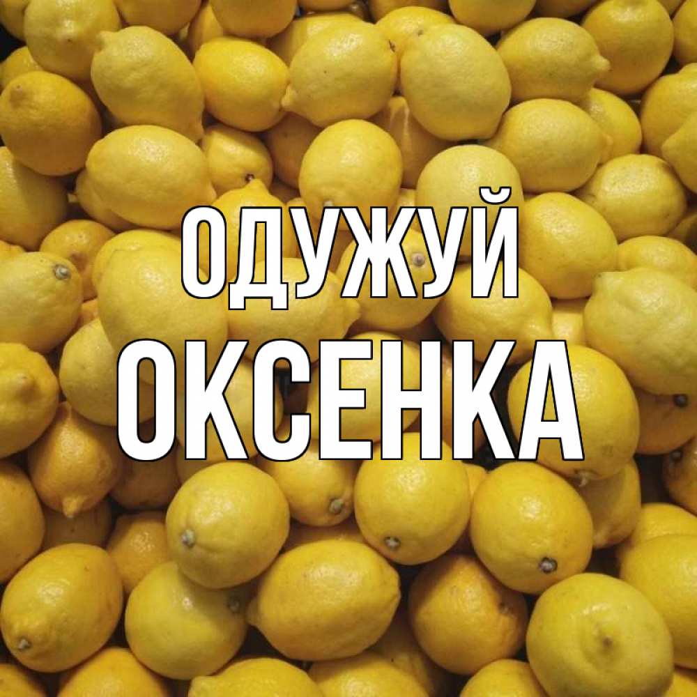 Открытка на каждый день з підписом, Оксенка Одужуй это точно поможет Прикольна листівка з побажанням онлайн скачати безкоштовно 