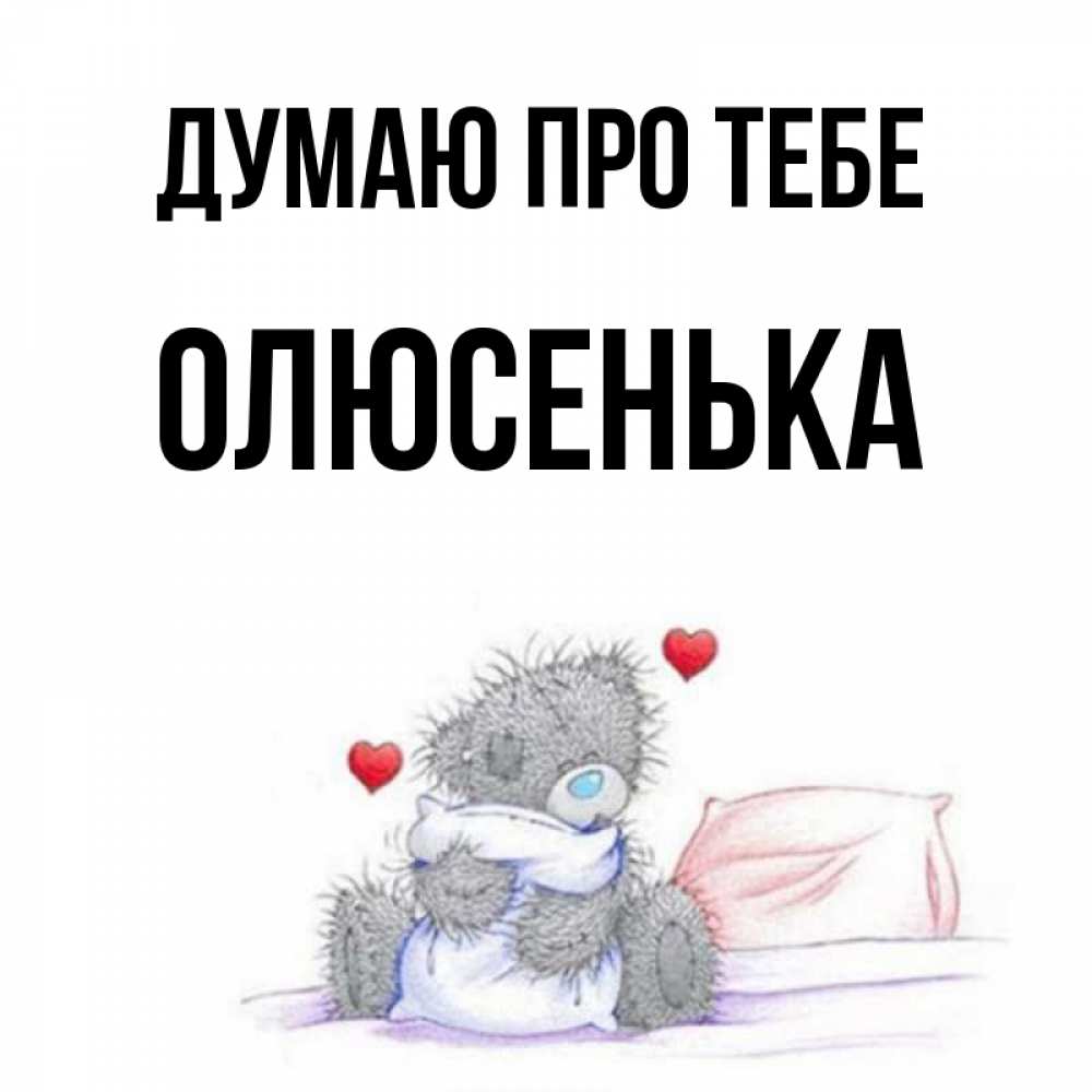 Открытка на каждый день з підписом, Олюсенька Думаю про тебе мишка на кровати Прикольна листівка з побажанням онлайн скачати безкоштовно 