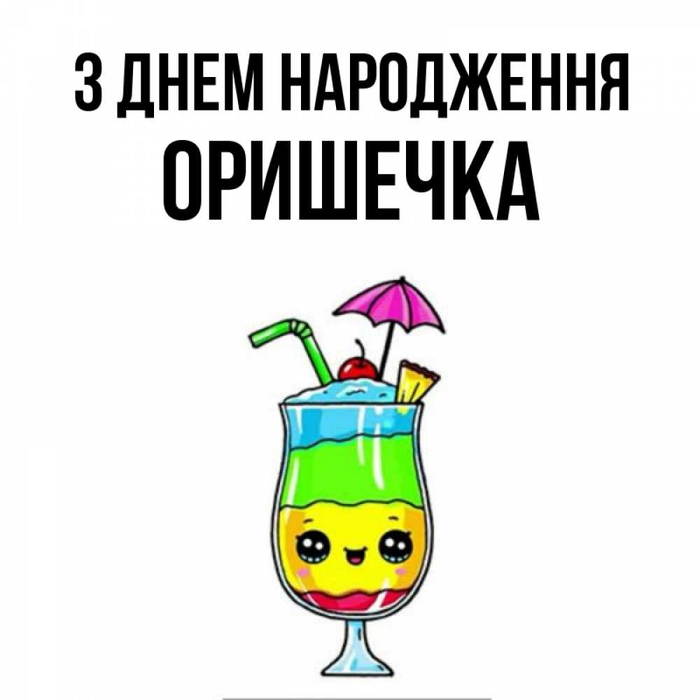 Открытка на каждый день з підписом, Оришечка З Днем народження с зонтиком Прикольна листівка з побажанням онлайн скачати безкоштовно 
