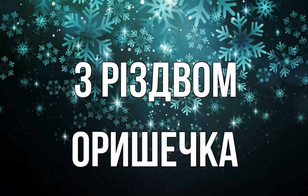 Открытка на каждый день з підписом, Оришечка З Різдвом Снежинки Прикольна листівка з побажанням онлайн скачати безкоштовно 