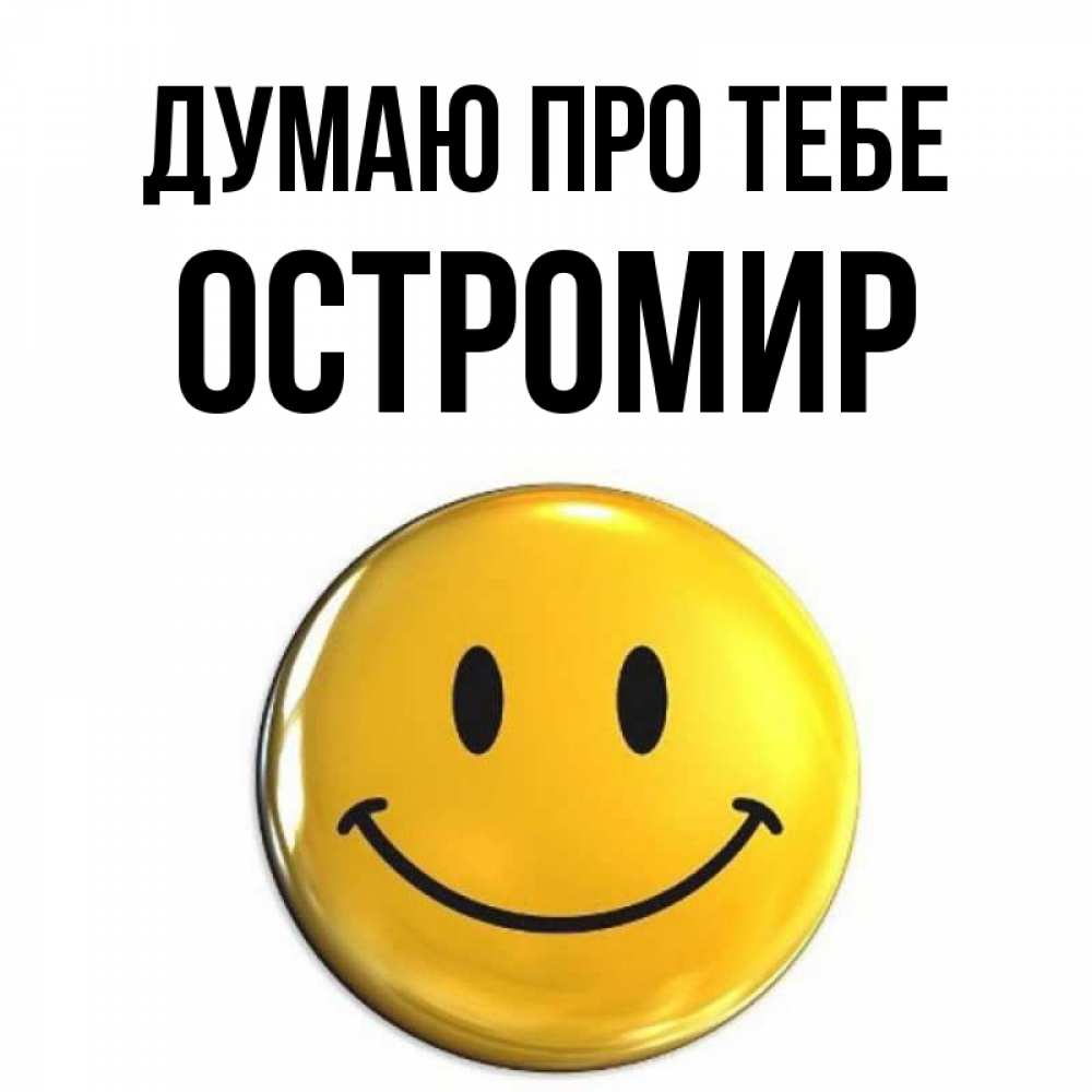 Открытка на каждый день з підписом, Остромир Думаю про тебе создать открытку с подписью своими руками Прикольна листівка з побажанням онлайн скачати безкоштовно 