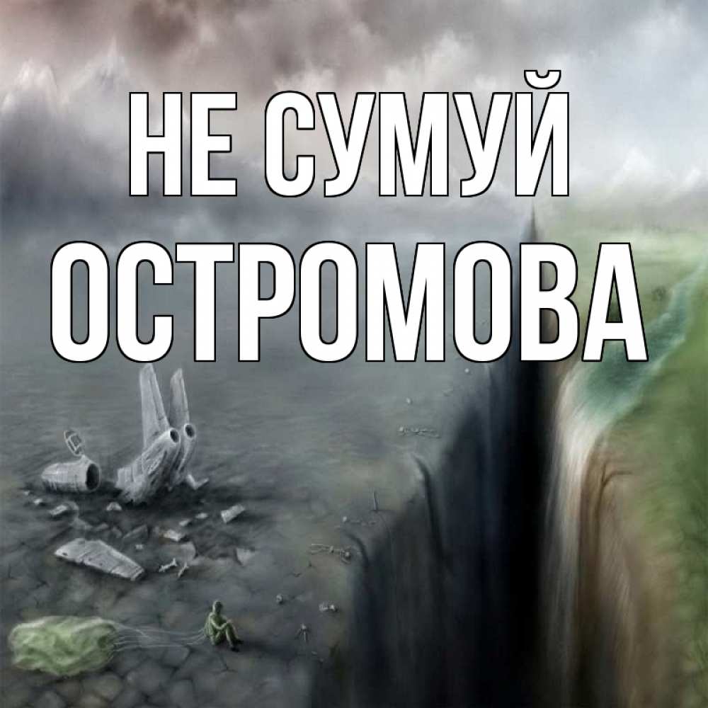 Открытка на каждый день з підписом, Остромова Не сумуй все спаслись. Прикольна листівка з побажанням онлайн скачати безкоштовно 