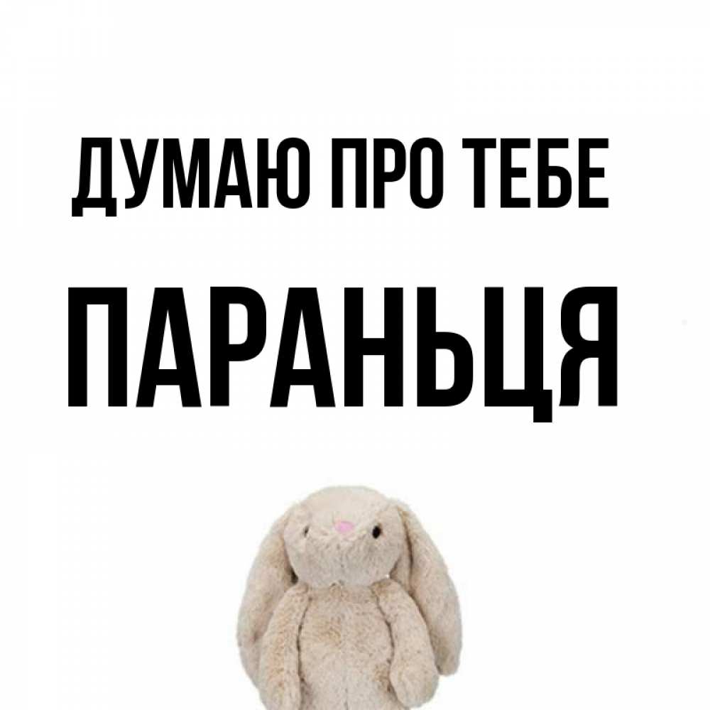 Открытка на каждый день з підписом, Параньця Думаю про тебе открытки с текстами и подписями Прикольна листівка з побажанням онлайн скачати безкоштовно 