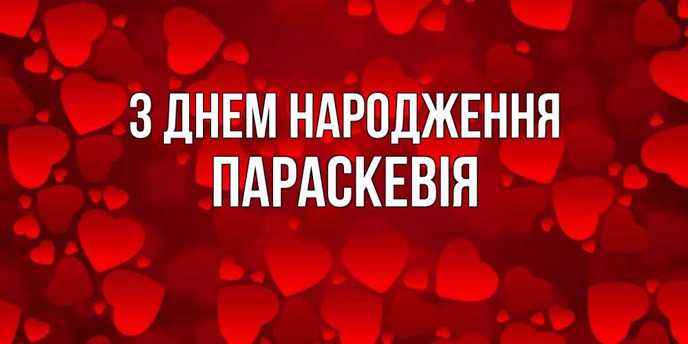 Открытка на каждый день з підписом, Параскевія З Днем народження прекрасные сердечки на открытке с красным фоном Прикольна листівка з побажанням онлайн скачати безкоштовно 