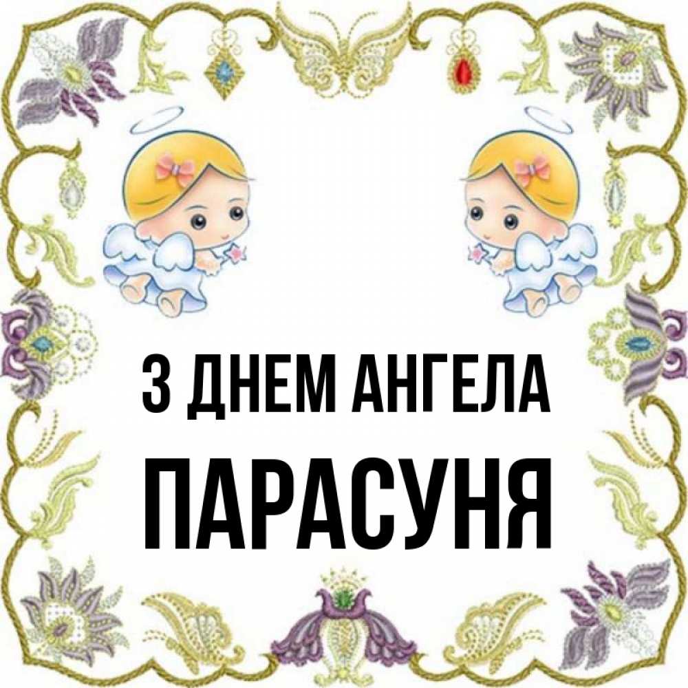 Открытка на каждый день з підписом, Парасуня З Днем ангела маленькие ангелы с крылышками Прикольна листівка з побажанням онлайн скачати безкоштовно 