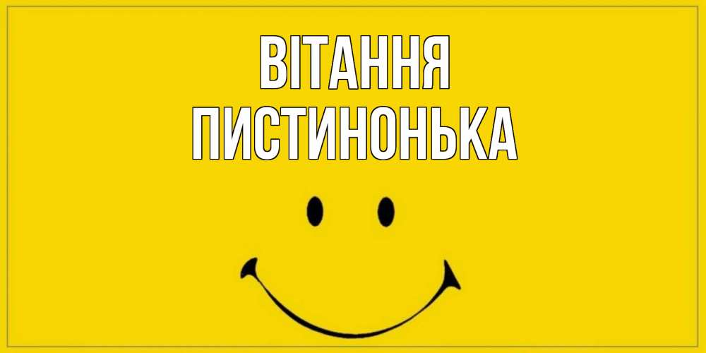 Открытка на каждый день з підписом, Пистинонька Вітання смайл Прикольна листівка з побажанням онлайн скачати безкоштовно 