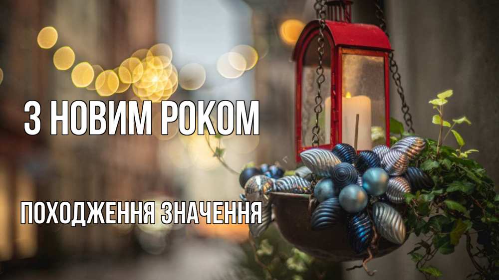 Открытка на каждый день з підписом, Походження,-значення З новим роком новый год Прикольна листівка з побажанням онлайн скачати безкоштовно 