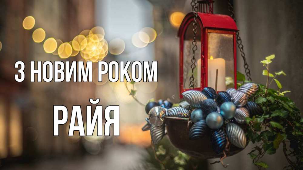 Открытка на каждый день з підписом, Райя З новим роком новый год Прикольна листівка з побажанням онлайн скачати безкоштовно 