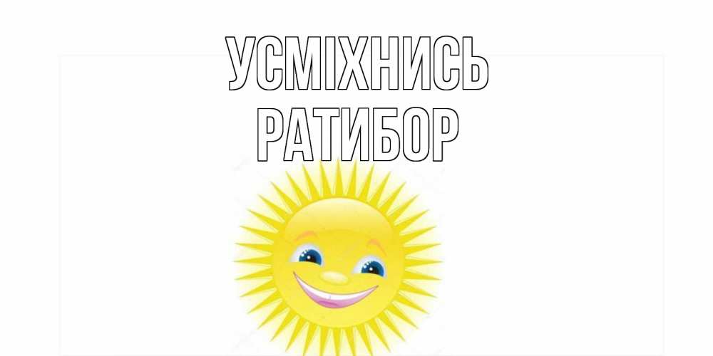 Открытка на каждый день з підписом, Ратибор Усміхнись пожелания позитивные Прикольна листівка з побажанням онлайн скачати безкоштовно 