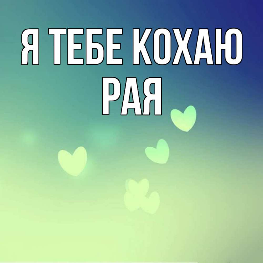 Открытка на каждый день з підписом, Рая Я тебе кохаю градиент синий Прикольна листівка з побажанням онлайн скачати безкоштовно 
