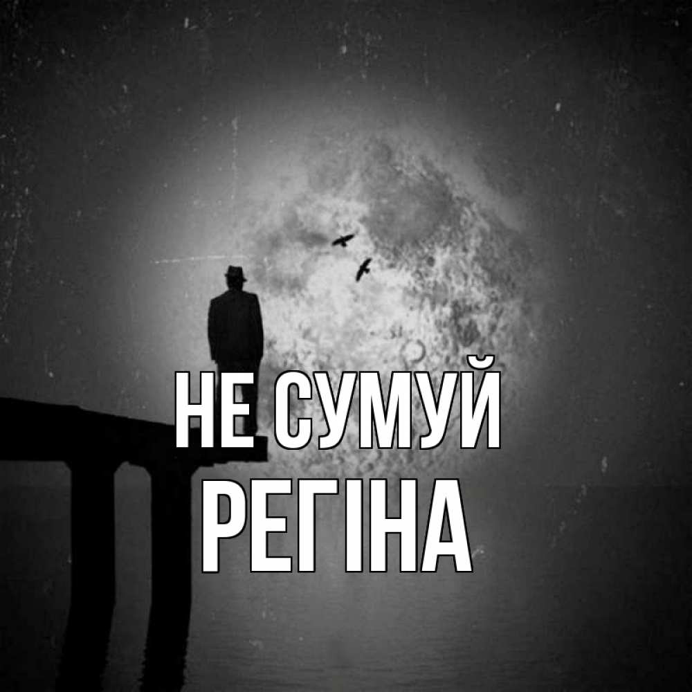 Открытка на каждый день з підписом, Регіна Не сумуй мужчина на мосту Прикольна листівка з побажанням онлайн скачати безкоштовно 