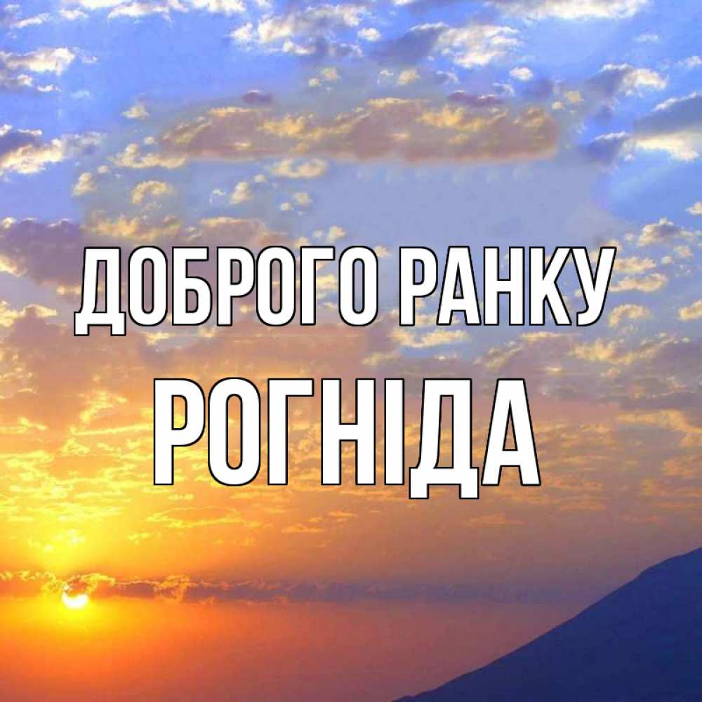 Открытка на каждый день з підписом, Рогніда Доброго ранку облака и солнце Прикольна листівка з побажанням онлайн скачати безкоштовно 