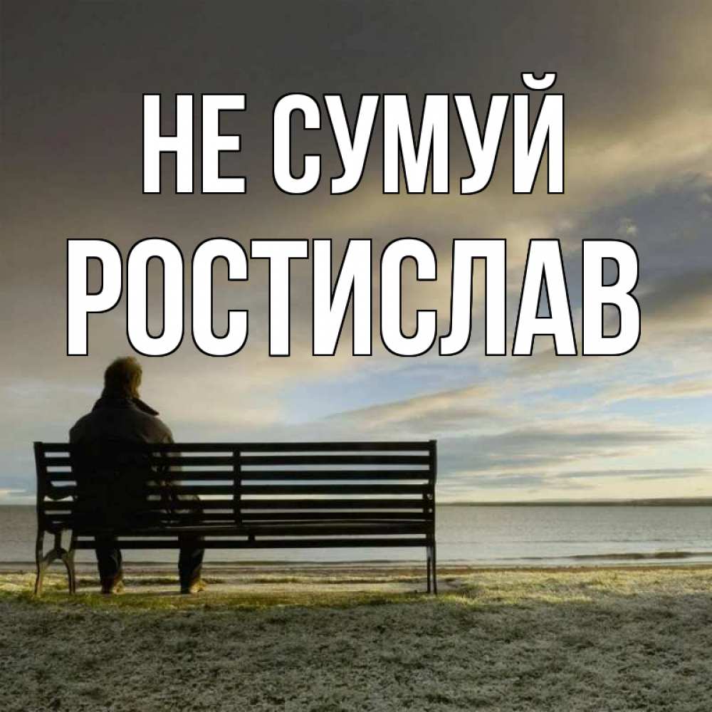 Открытка на каждый день з підписом, Ростислав Не сумуй озеро Прикольна листівка з побажанням онлайн скачати безкоштовно 