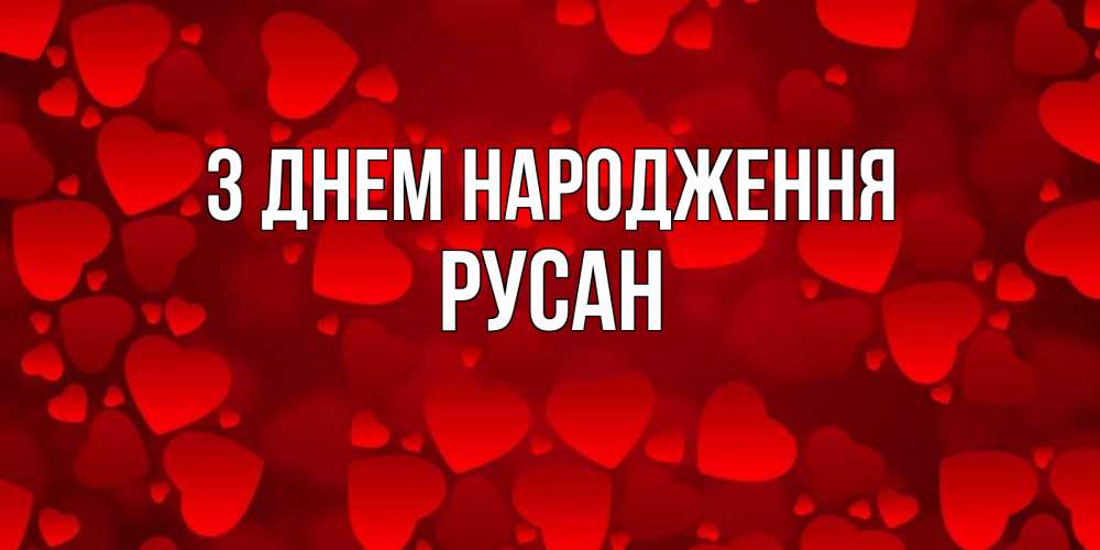 Открытка на каждый день з підписом, Русан З Днем народження прекрасные сердечки на открытке с красным фоном Прикольна листівка з побажанням онлайн скачати безкоштовно 