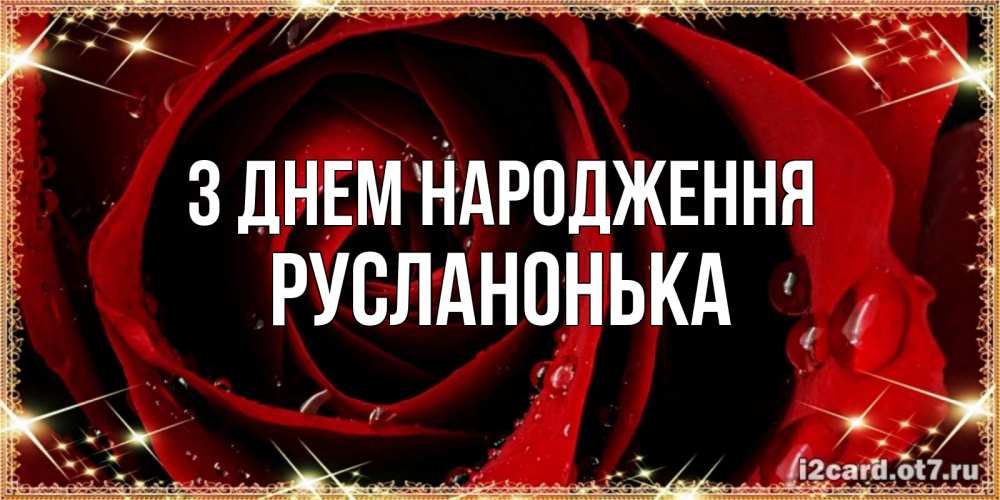 Открытка на каждый день з підписом, Русланонька З Днем народження цветок в росе на день рождения Прикольна листівка з побажанням онлайн скачати безкоштовно 