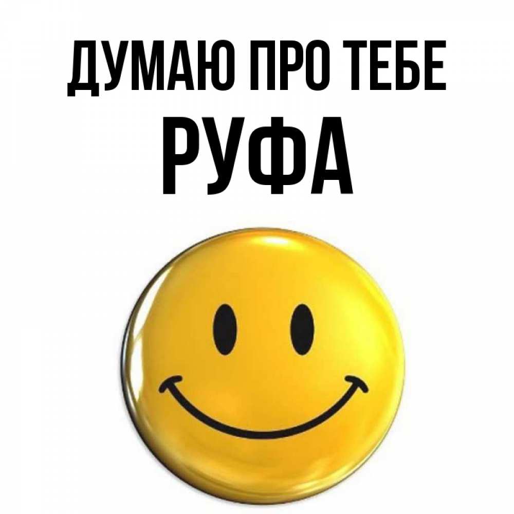 Открытка на каждый день з підписом, Руфа Думаю про тебе создать открытку с подписью своими руками Прикольна листівка з побажанням онлайн скачати безкоштовно 