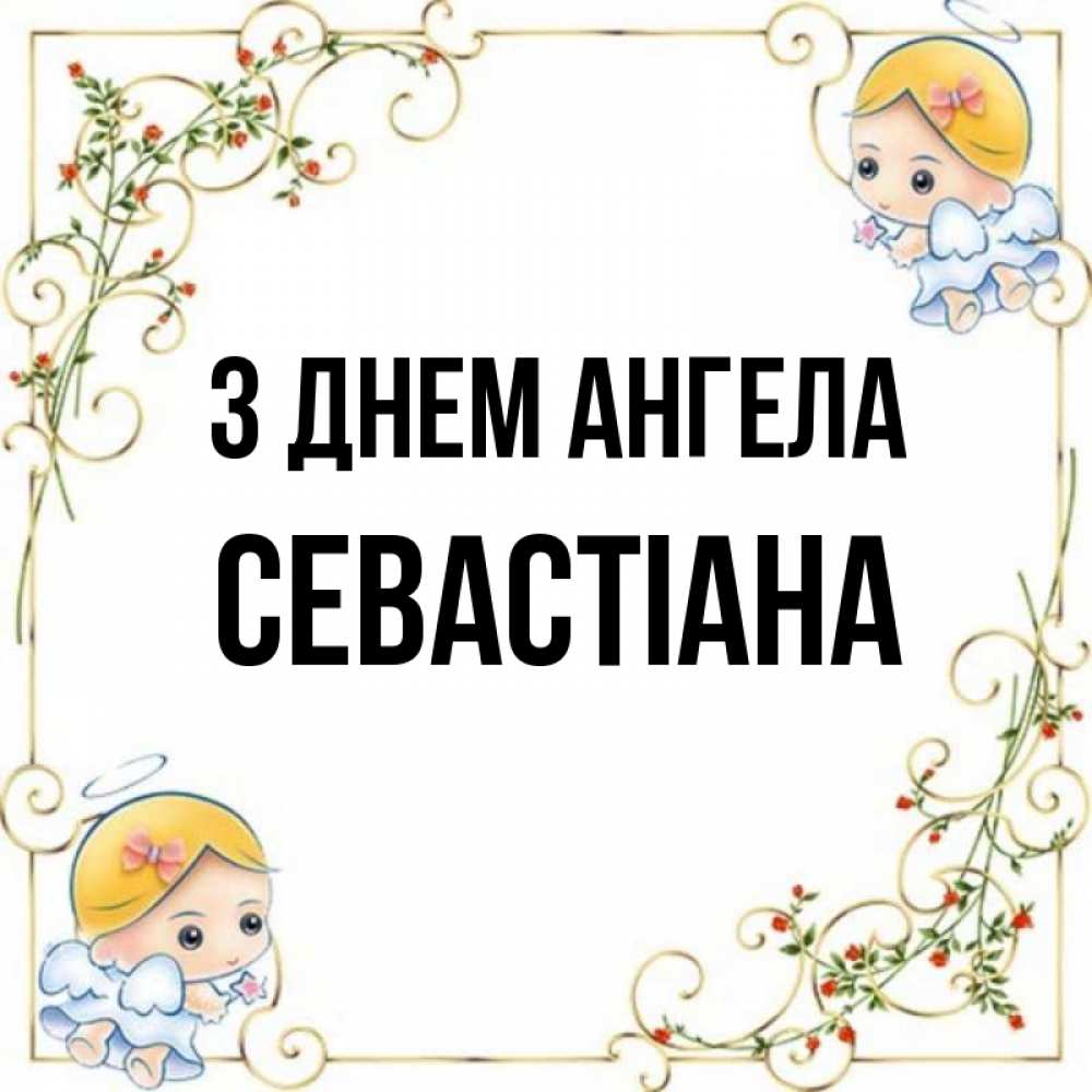Открытка на каждый день з підписом, Севастіана З Днем ангела девочки ангелы Прикольна листівка з побажанням онлайн скачати безкоштовно 
