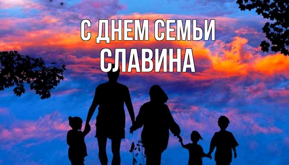 Открытка на каждый день з підписом, Славина С днем семьи семья Прикольна листівка з побажанням онлайн скачати безкоштовно 