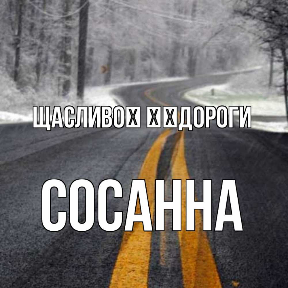 Открытка на каждый день з підписом, Сосанна Щасливої ​​дороги хорошего вам путешествия Прикольна листівка з побажанням онлайн скачати безкоштовно 