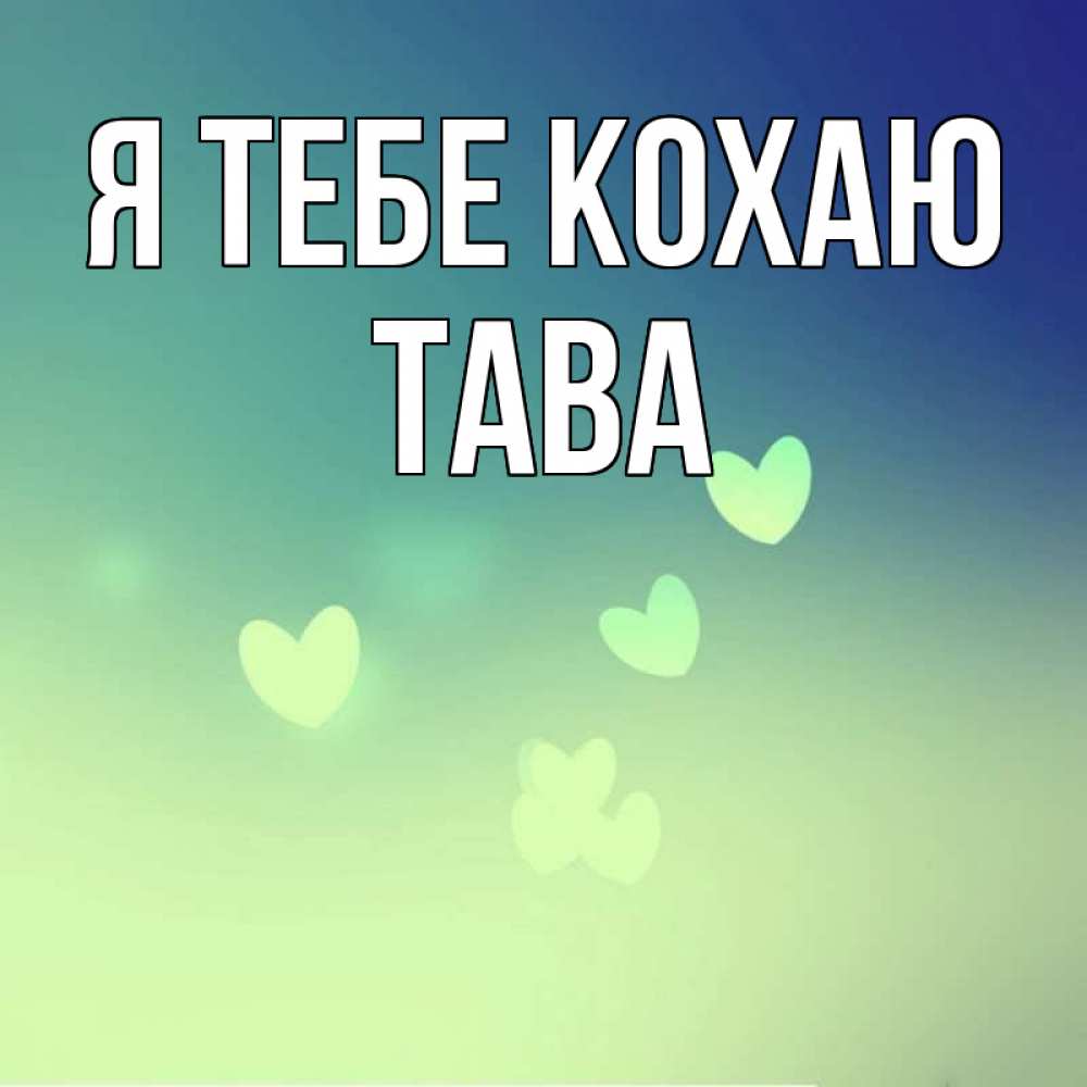 Открытка на каждый день з підписом, Тава Я тебе кохаю градиент синий Прикольна листівка з побажанням онлайн скачати безкоштовно 