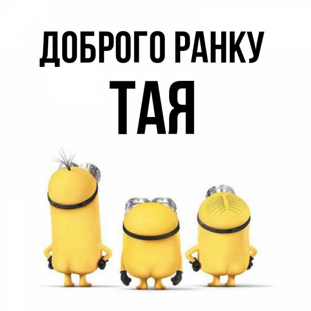Открытка на каждый день з підписом, Тая Доброго ранку подписать открытку онлайн бесплатно Прикольна листівка з побажанням онлайн скачати безкоштовно 