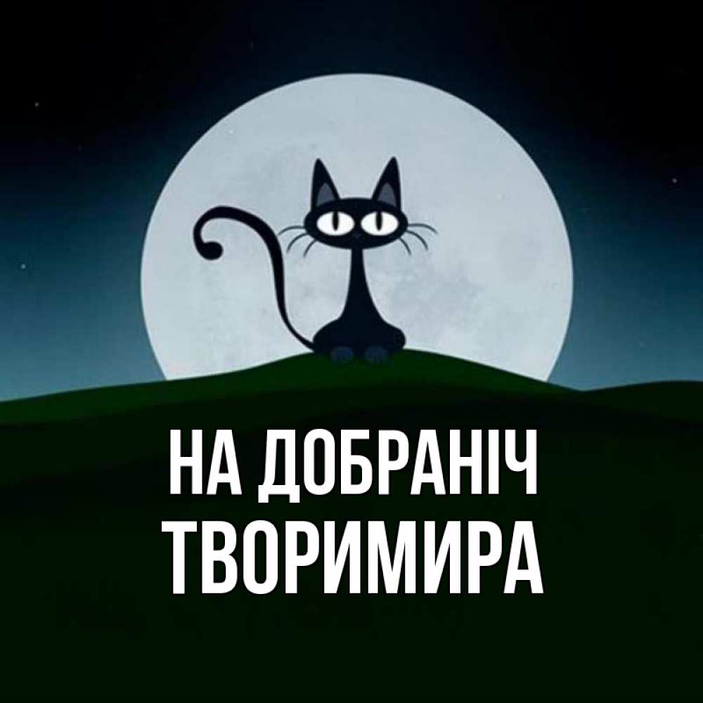 Открытка на каждый день з підписом, Творимира На добраніч хорошо выспаться ночью и без кошмаров Прикольна листівка з побажанням онлайн скачати безкоштовно 