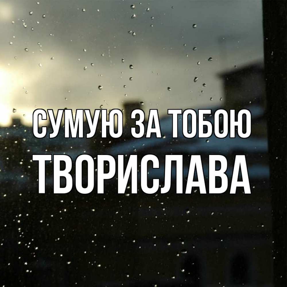 Открытка на каждый день з підписом, Творислава Сумую за тобою капли на стекле Прикольна листівка з побажанням онлайн скачати безкоштовно 