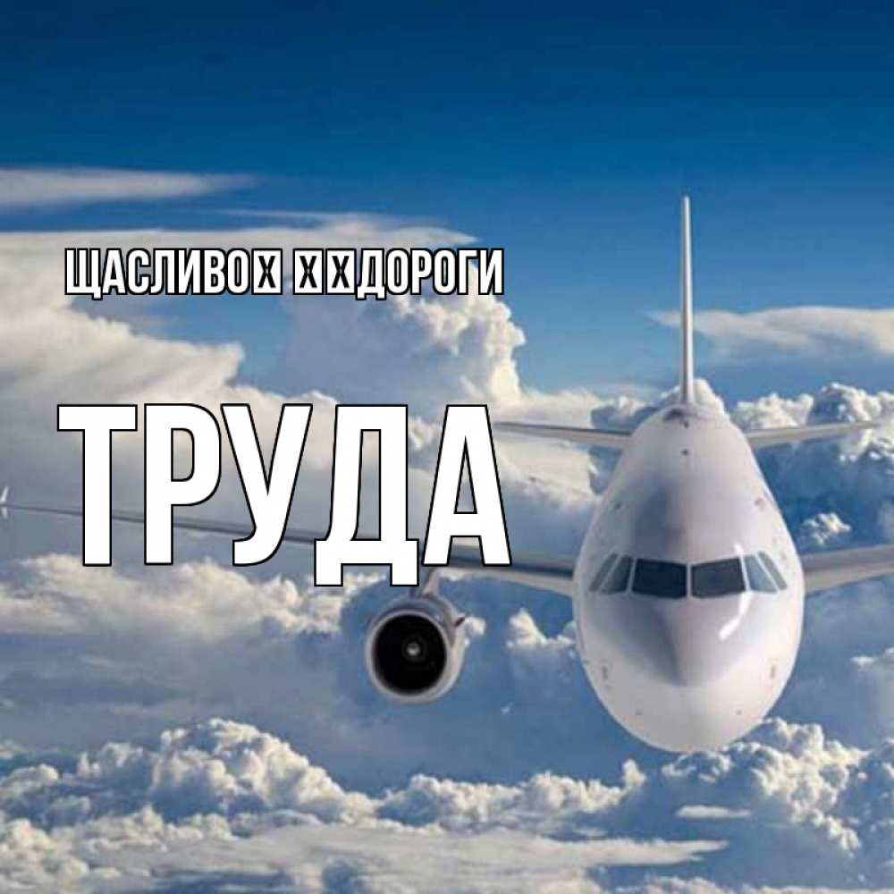 Открытка на каждый день з підписом, Труда Щасливої ​​дороги голубое небо и белоснежный самолет Прикольна листівка з побажанням онлайн скачати безкоштовно 