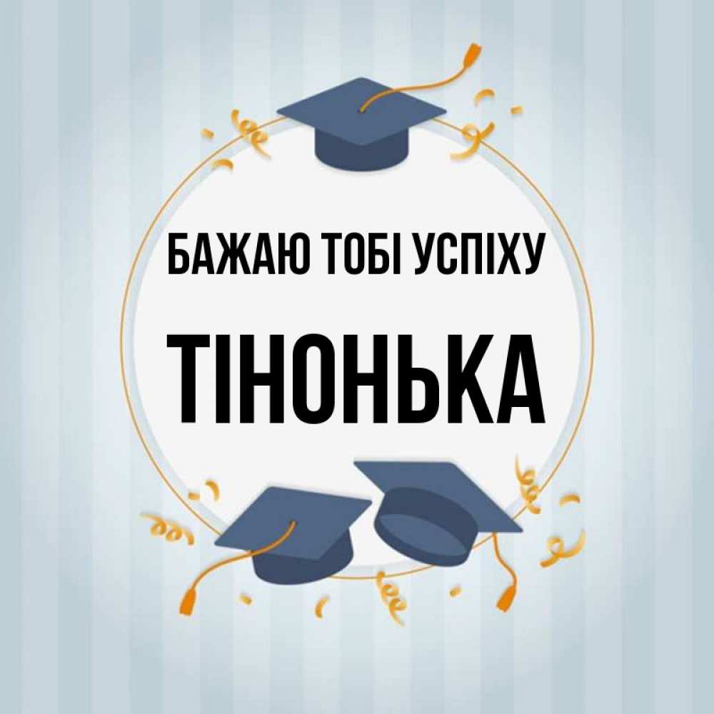 Открытка на каждый день з підписом, Тінонька Бажаю тобі успіху для студентов Прикольна листівка з побажанням онлайн скачати безкоштовно 