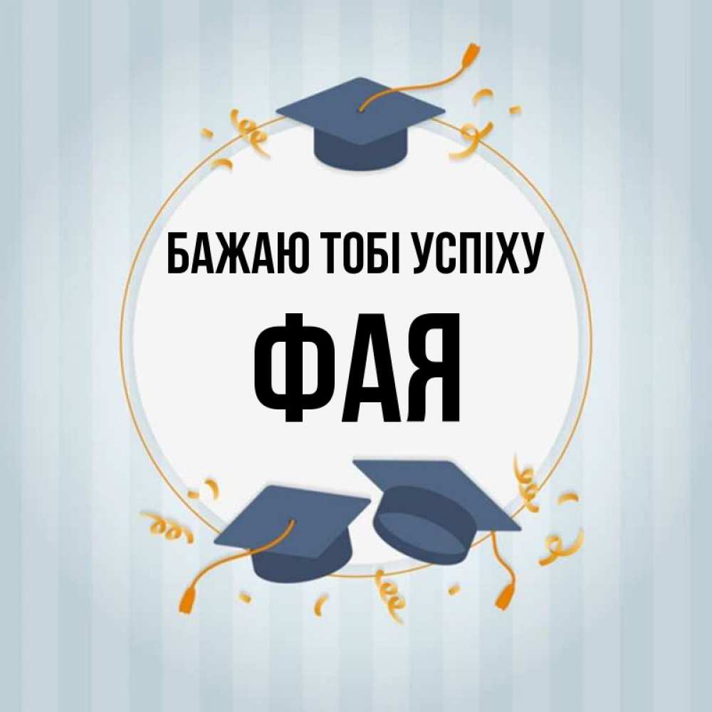 Открытка на каждый день з підписом, Фая Бажаю тобі успіху для студентов Прикольна листівка з побажанням онлайн скачати безкоштовно 