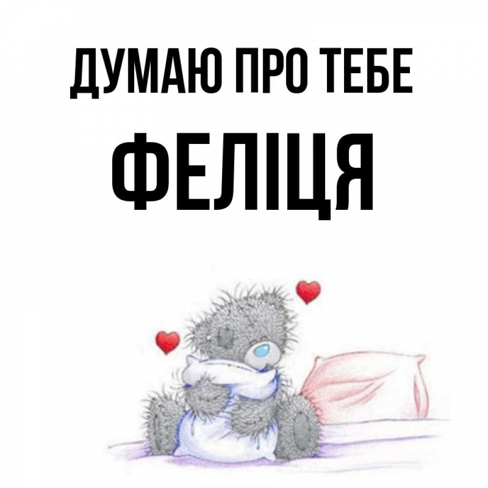 Открытка на каждый день з підписом, Феліця Думаю про тебе мишка на кровати Прикольна листівка з побажанням онлайн скачати безкоштовно 