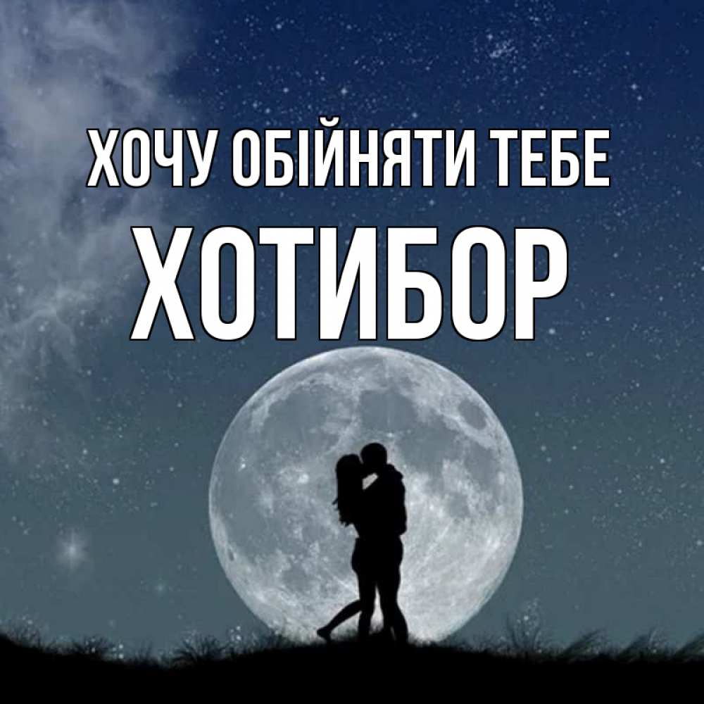 Открытка на каждый день з підписом, Хотибор Хочу обійняти тебе сладкая парочка Прикольна листівка з побажанням онлайн скачати безкоштовно 