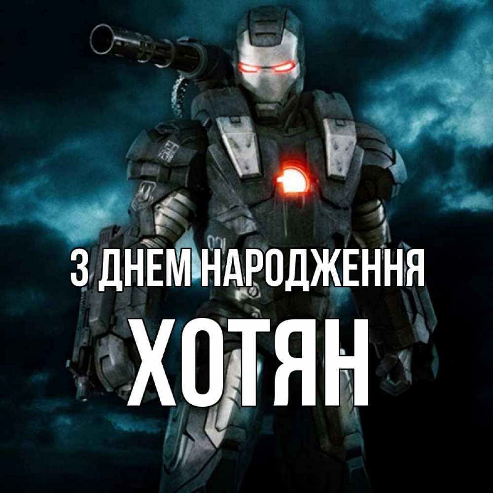 Открытка на каждый день з підписом, Хотян З Днем народження марвел супергерой в новом костюме Прикольна листівка з побажанням онлайн скачати безкоштовно 