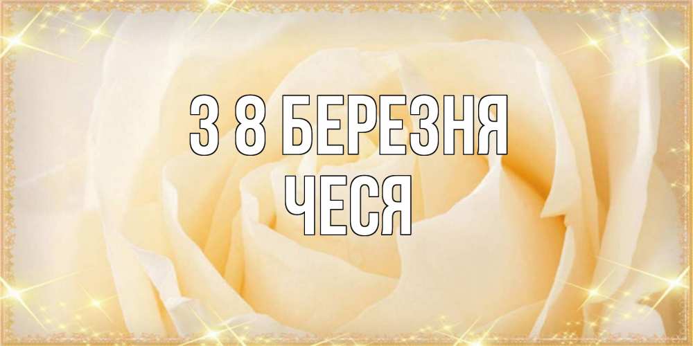 Открытка на каждый день з підписом, Чеся З 8 БЕРЕЗНЯ с международным женским днем поздравления для женщины Прикольна листівка з побажанням онлайн скачати безкоштовно 