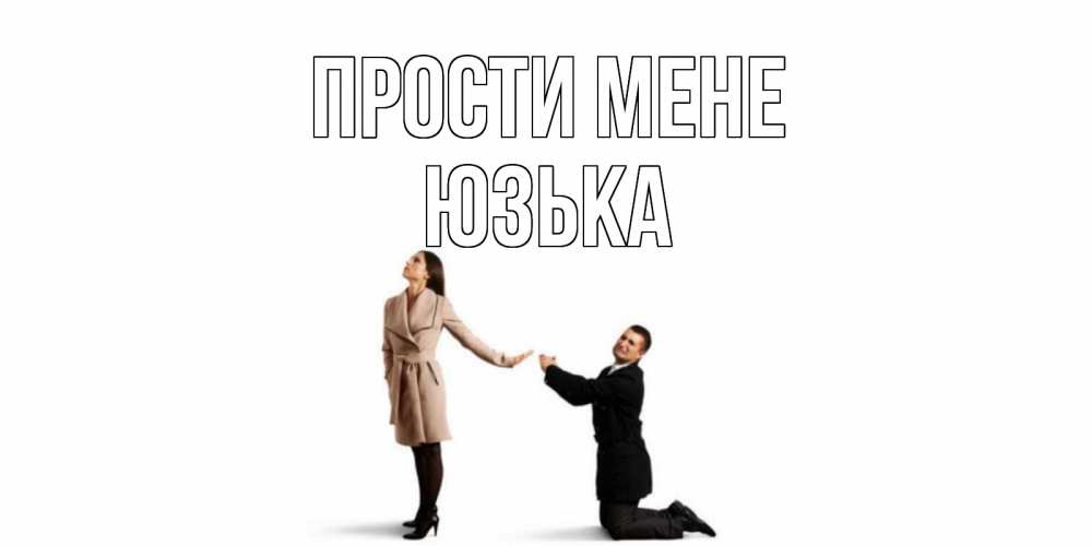 Открытка на каждый день з підписом, Юзька Прости мене прости меня для девушки Прикольна листівка з побажанням онлайн скачати безкоштовно 