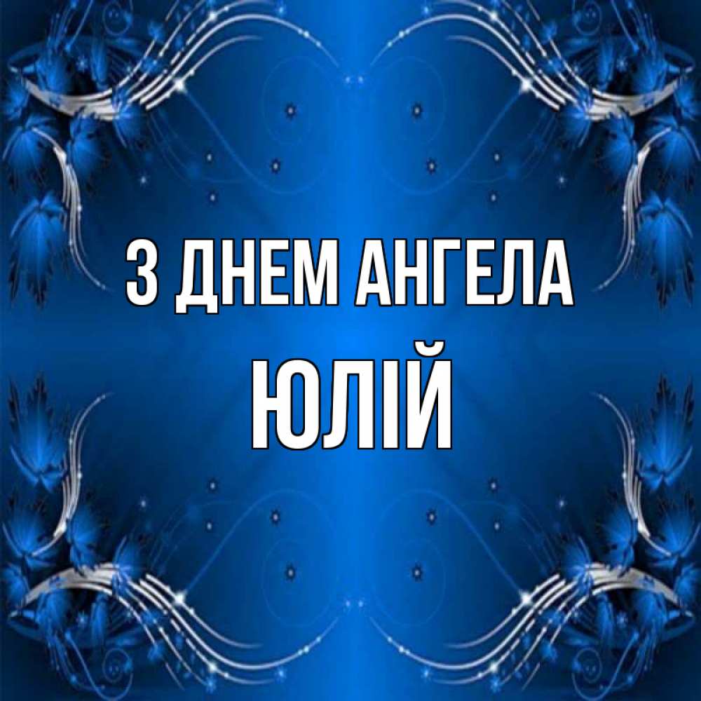 Открытка на каждый день з підписом, Юлій З Днем ангела красивая рамочка с узорами Прикольна листівка з побажанням онлайн скачати безкоштовно 