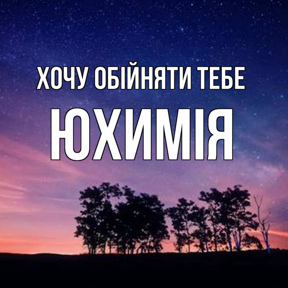 Открытка на каждый день з підписом, Юхимія Хочу обійняти тебе силуэты деревьев Прикольна листівка з побажанням онлайн скачати безкоштовно 