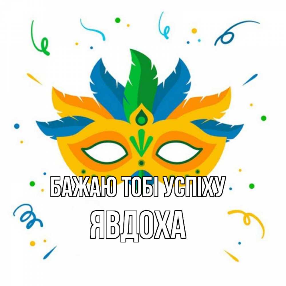 Открытка на каждый день з підписом, Явдоха Бажаю тобі успіху конфети Прикольна листівка з побажанням онлайн скачати безкоштовно 