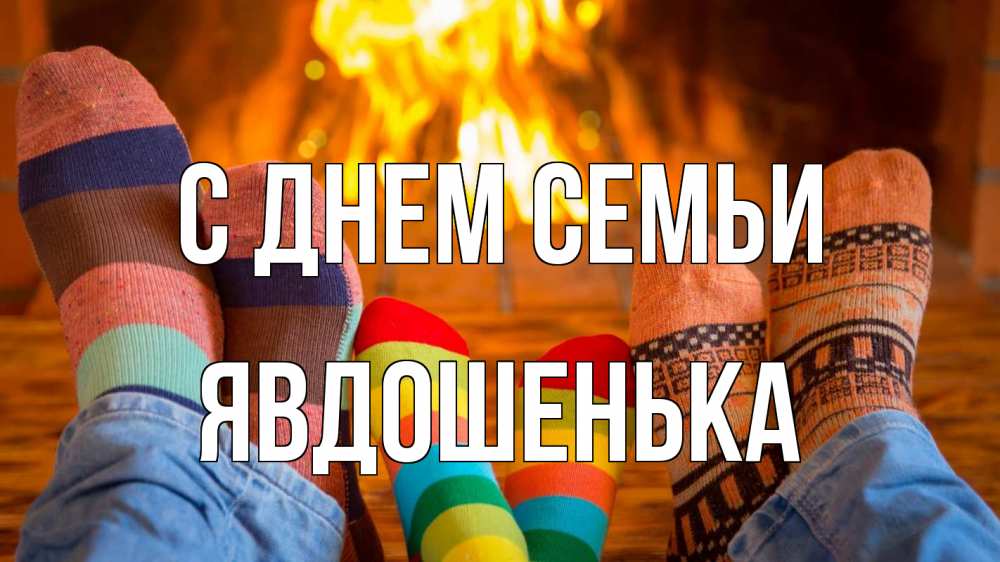 Открытка на каждый день з підписом, Явдошенька С днем семьи с днем семьи Прикольна листівка з побажанням онлайн скачати безкоштовно 