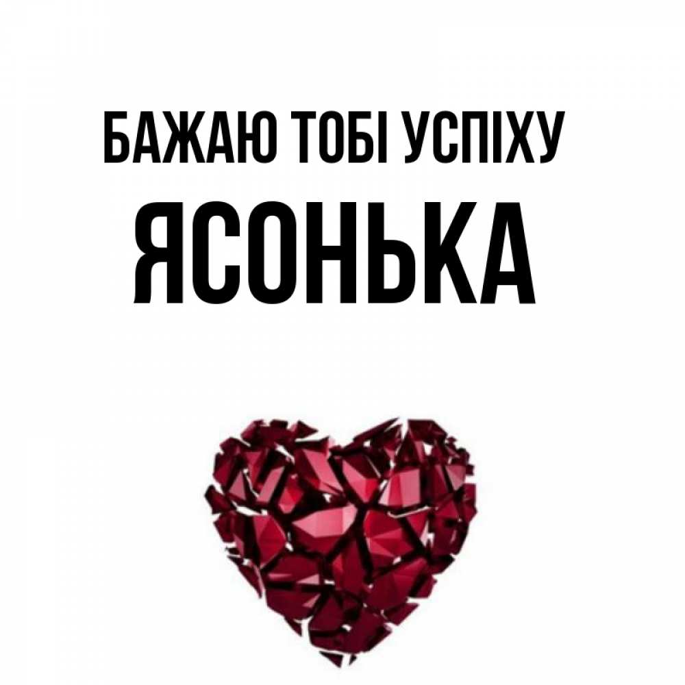 Открытка на каждый день з підписом, Ясонька Бажаю тобі успіху бордовое из кристаллов  1 Прикольна листівка з побажанням онлайн скачати безкоштовно 
