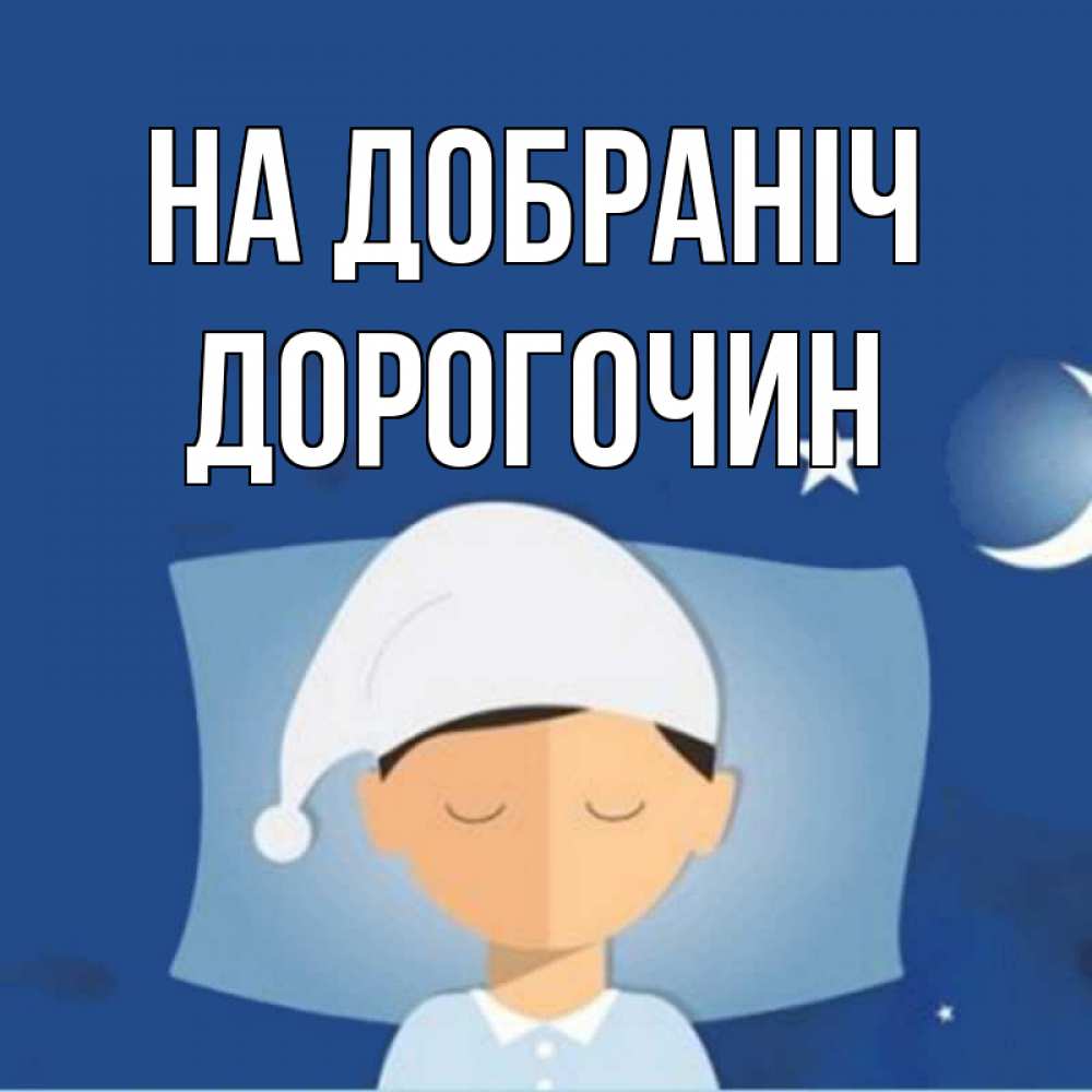Открытка на каждый день з підписом, Дорогочин На добраніч подушка и шапочка Прикольна листівка з побажанням онлайн скачати безкоштовно 