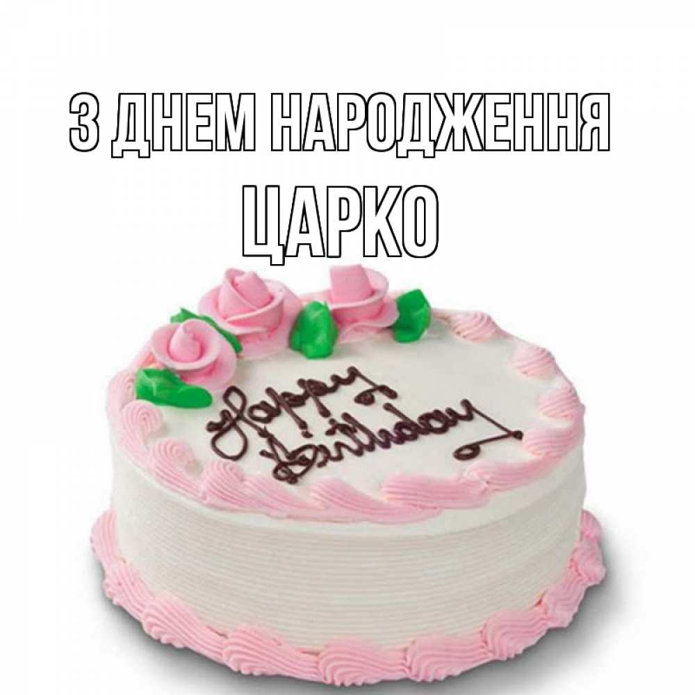 Открытка на каждый день з підписом, Царко З Днем народження Розы Прикольна листівка з побажанням онлайн скачати безкоштовно 