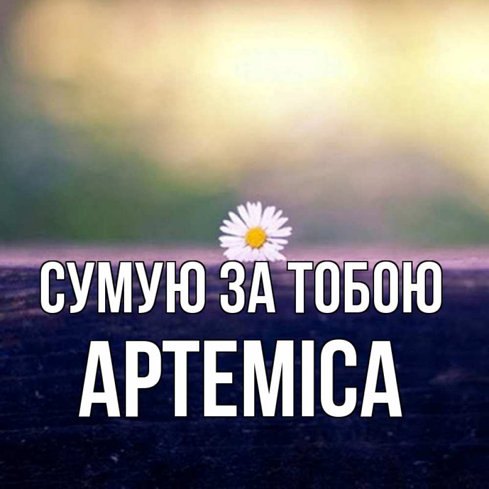 Открытка на каждый день з підписом, Артеміса Сумую за тобою приходи в гости Прикольна листівка з побажанням онлайн скачати безкоштовно 