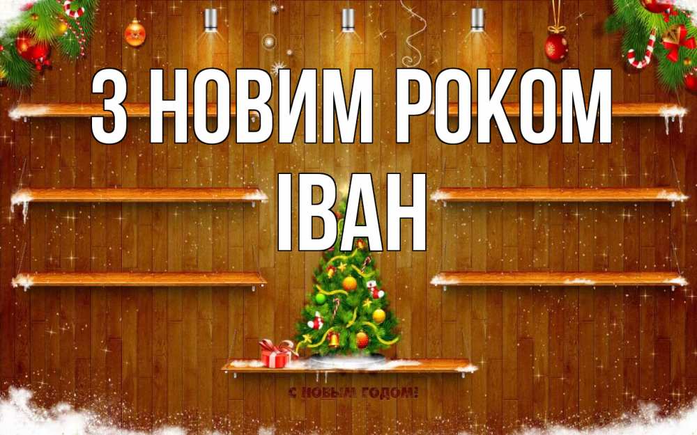 Открытка на каждый день з підписом, Іван З новим роком с новым годом Прикольна листівка з побажанням онлайн скачати безкоштовно 
