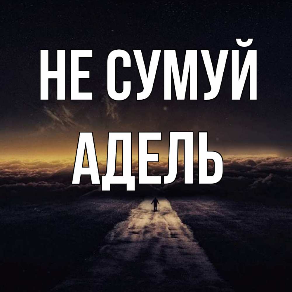 Открытка на каждый день з підписом, Адель Не сумуй дорога в никуда Прикольна листівка з побажанням онлайн скачати безкоштовно 