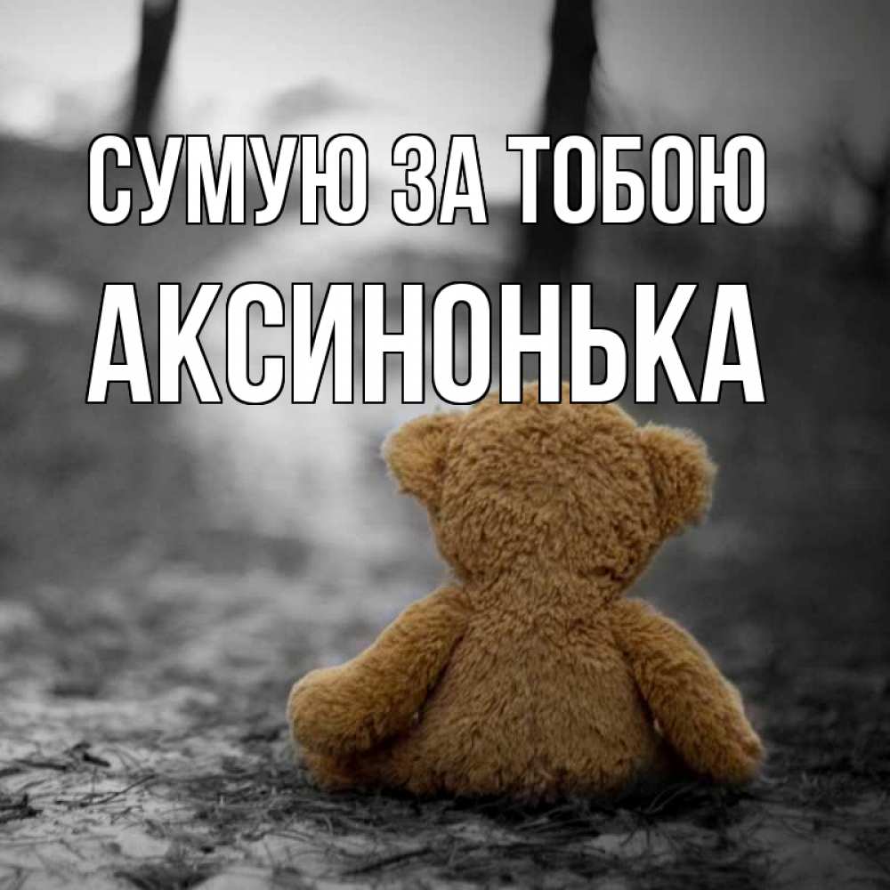 Открытка на каждый день з підписом, Аксинонька Сумую за тобою красивые открытки Прикольна листівка з побажанням онлайн скачати безкоштовно 